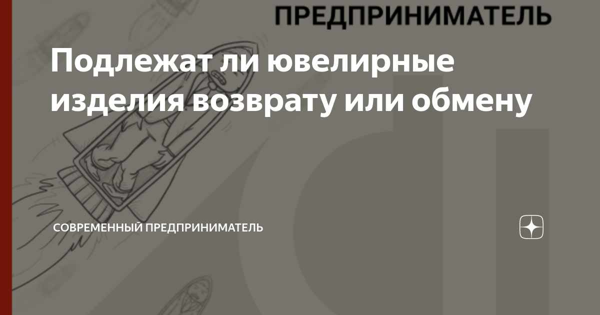 Правила возврата и обмена ювелирных изделий надлежащего и ненадлежащего качества