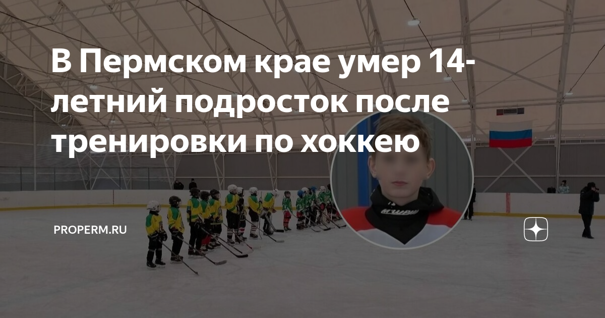 Умер на тренировке. Хоккей. Хоккей дети. Тренировки по хоккею летом. Пермь хоккей тренер 14 лет.