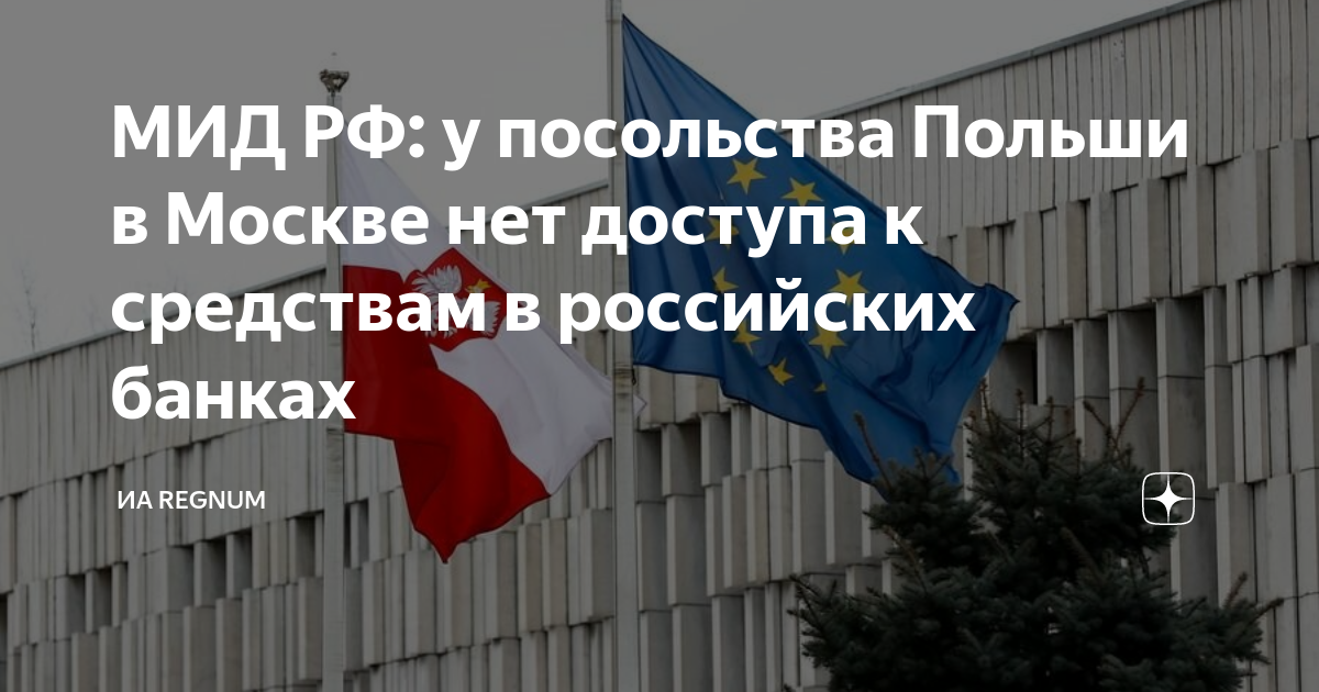 МИД РФ: у посольства Польши в Москве нет доступа к средствам в ...