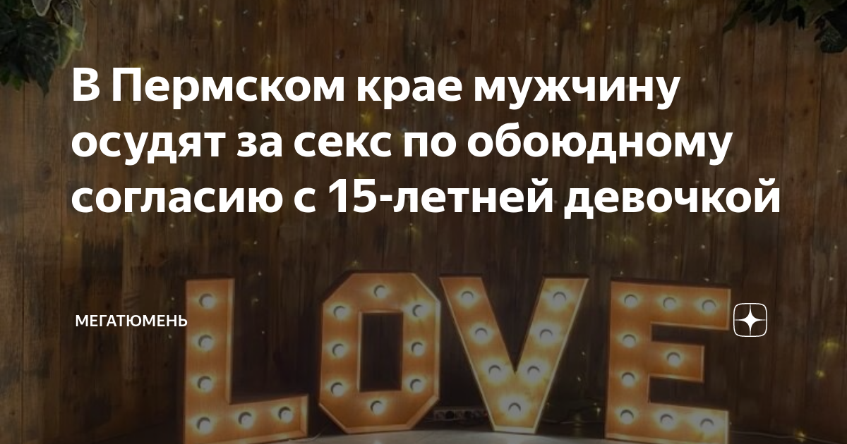 Что такое согласие на секс и как его получить? Нет, это не подпись на бумажке — сейчас объясним