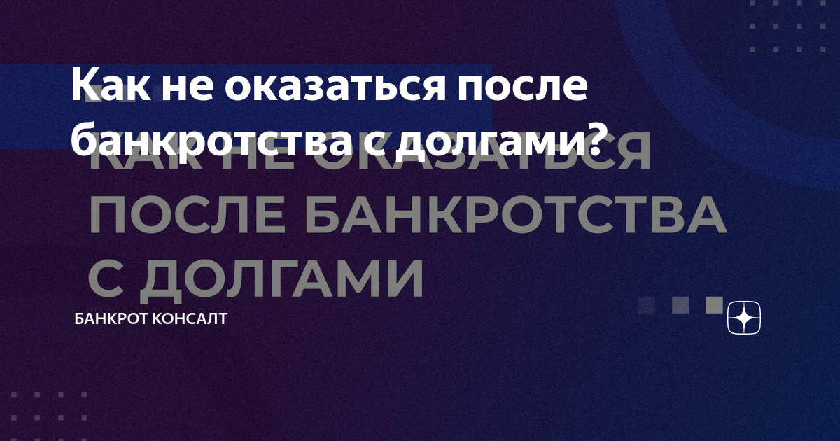 Как не оказаться после банкротства с долгами? | Банкротство | Тверь ...