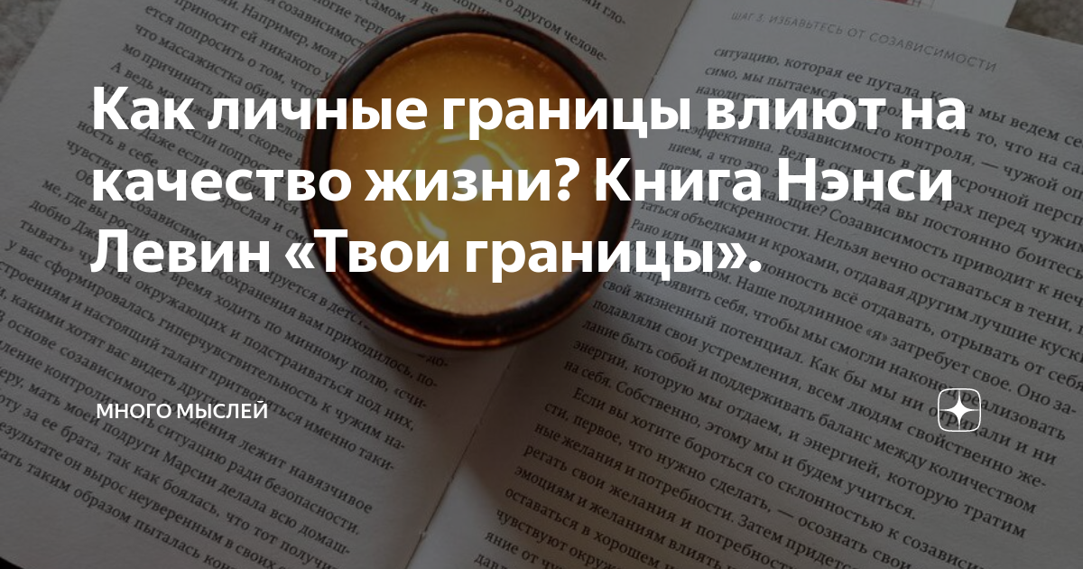 Как личные границы влиют на качество жизни? Книга Нэнси Левин «Твои ...