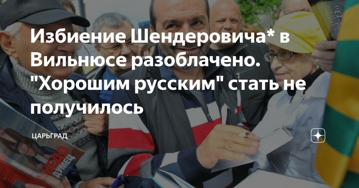 Избиение Шендеровича в Вильнюсе разоблачено. Хорошим русским стать не получилось