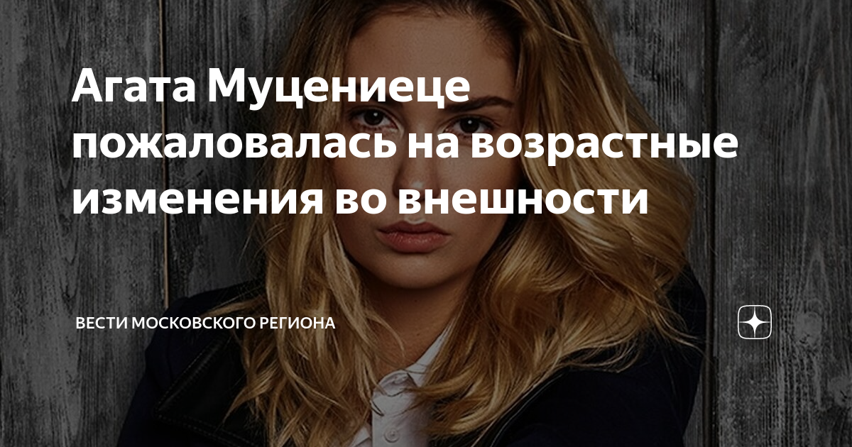 Агата Муцениеце подтвердила слухи о своих отношениях с ... Оптимист Фотострана П