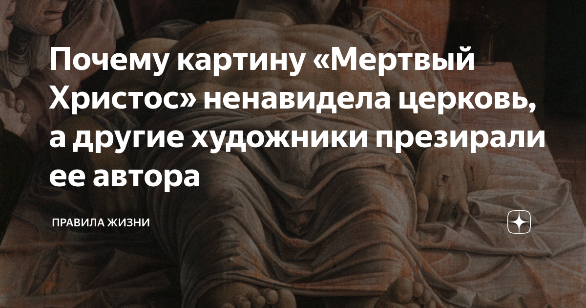 Почему картину «Мертвый Христос» ненавидела церковь, а другие художники ...