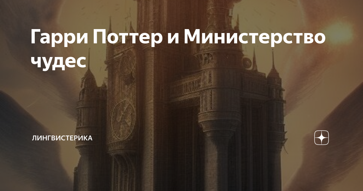 Гарри Поттер и Министерство чудес | Лингвистерика | Linguilty pleasure ...