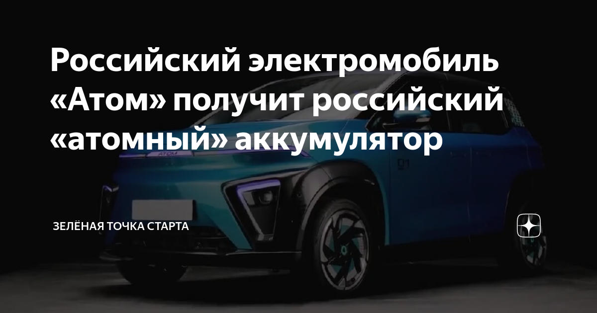 Российский электромобиль «Атом» получит российский «атомный ...