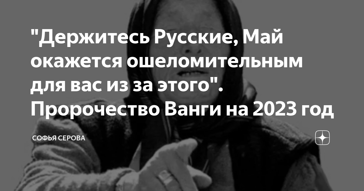 Предсказание ванги на 2023 год для россии