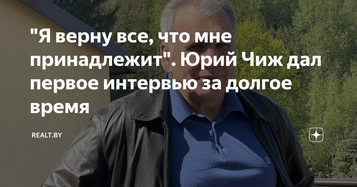 Один из самых приближенных к Лукашенко бизнесменов: кто такой Юрий Чиж