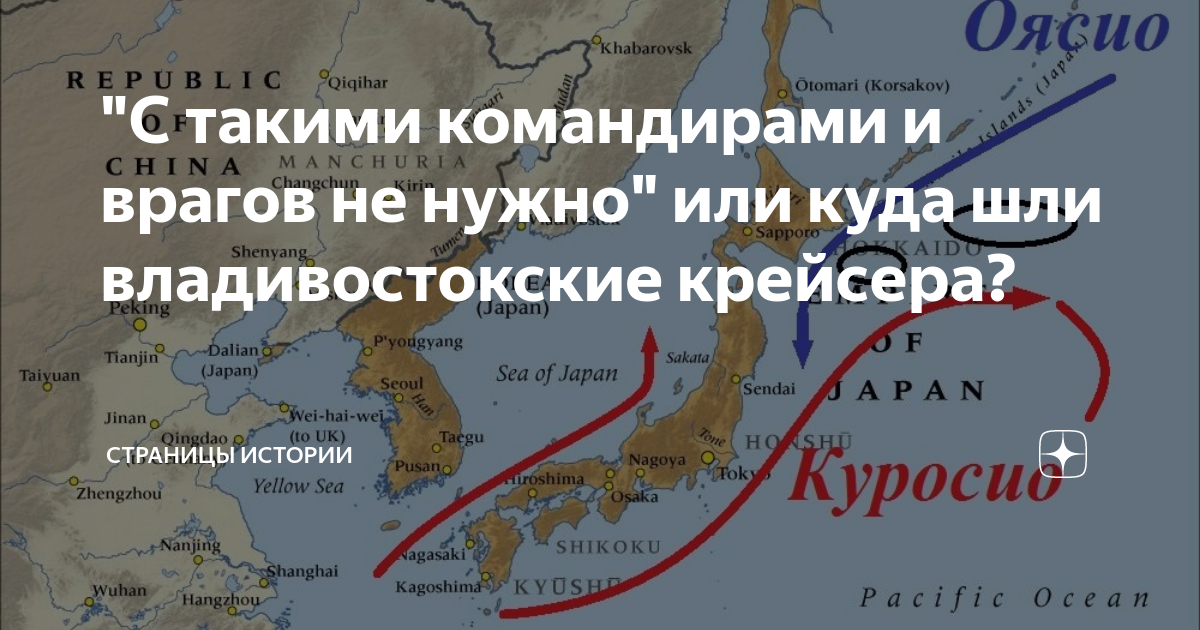 "С такими командирами и врагов не нужно" или куда шли владивостокские ...