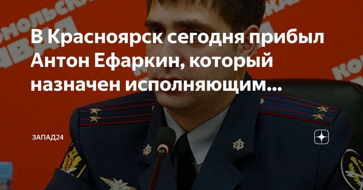 Ефаркин антон анатольевич генерал. Ефаркин антон анатольевич генерал. Антон ефаркин фсин. Антон ефаркин фсин. Ефаркин гуфсин.