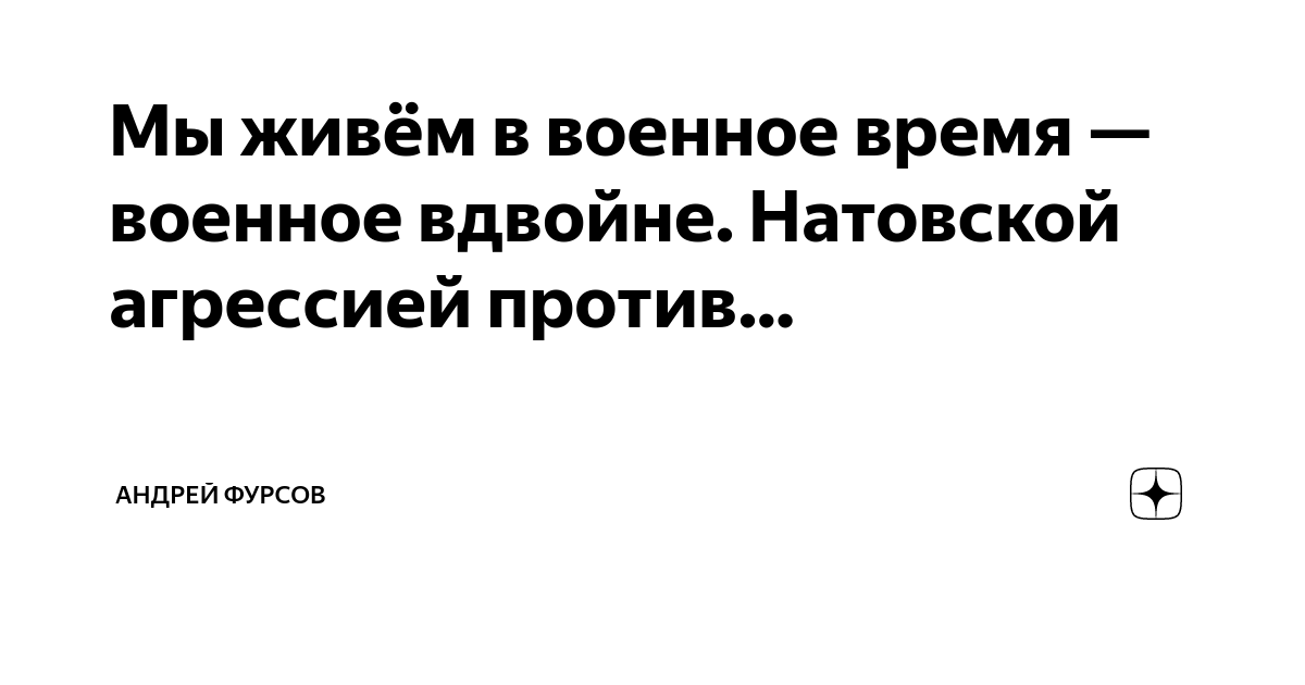 Мы живём в военное время — военное вдвойне. Натовской агрессией против ...