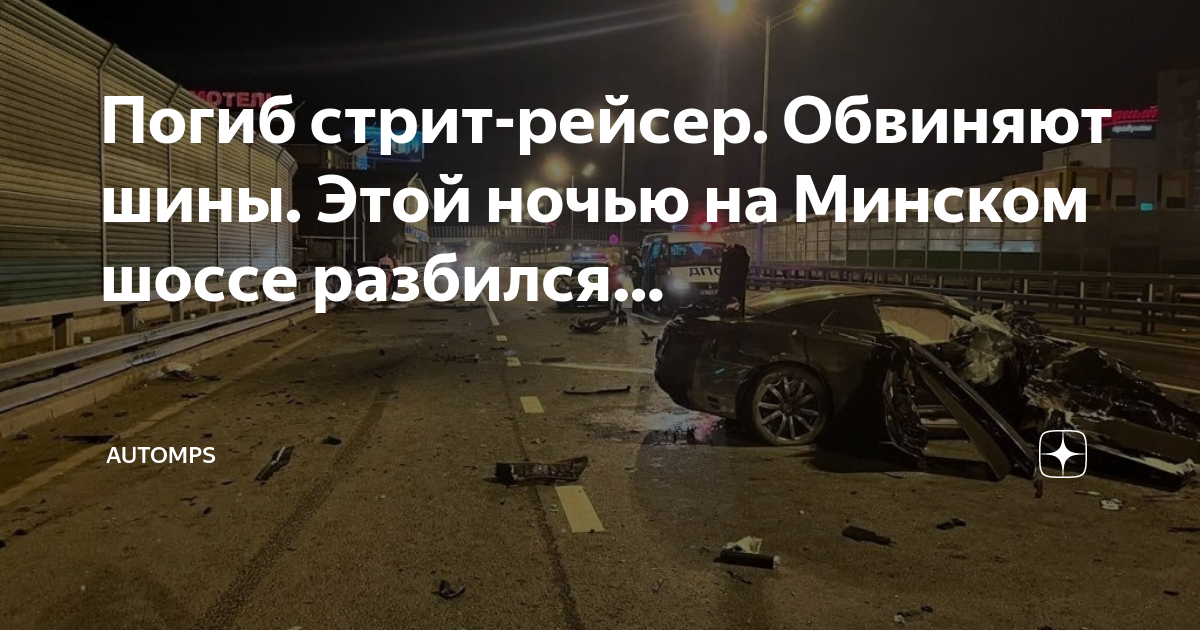 Погиб стрит-рейсер. Обвиняют шины. Этой ночью на Минском шоссе разбился ...