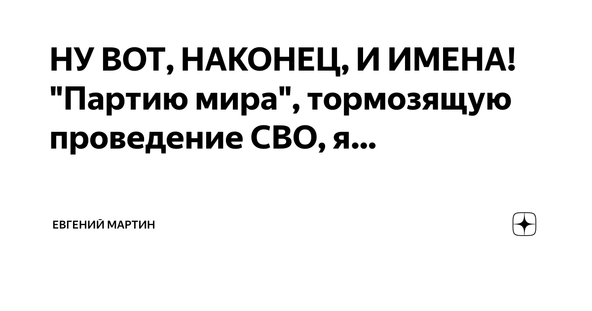 НУ ВОТ, НАКОНЕЦ, И ИМЕНА! "Партию мира", тормозящую проведение CBO, я ...