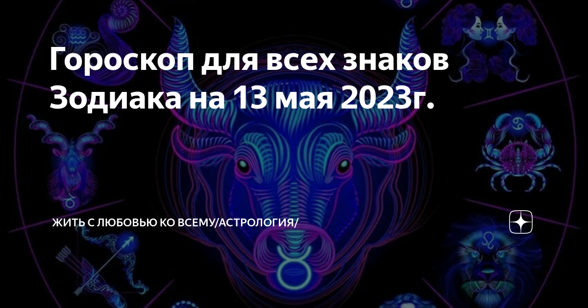 Гороскоп на сегодня телец 2023