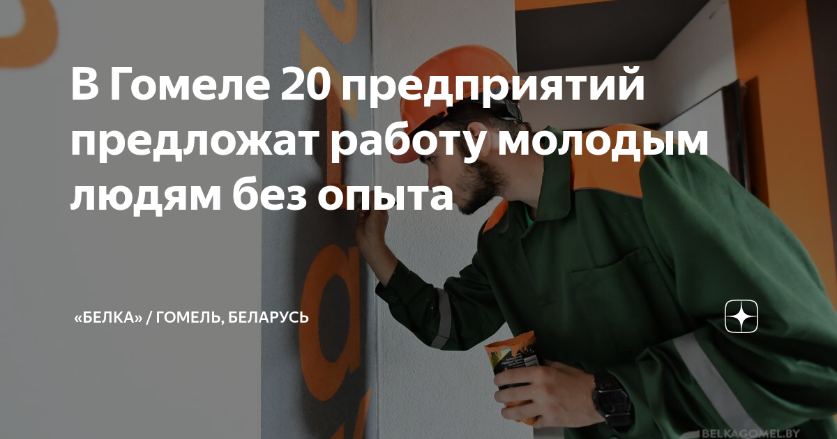 В Гомеле 20 предприятий предложат работу молодым людям без опыта