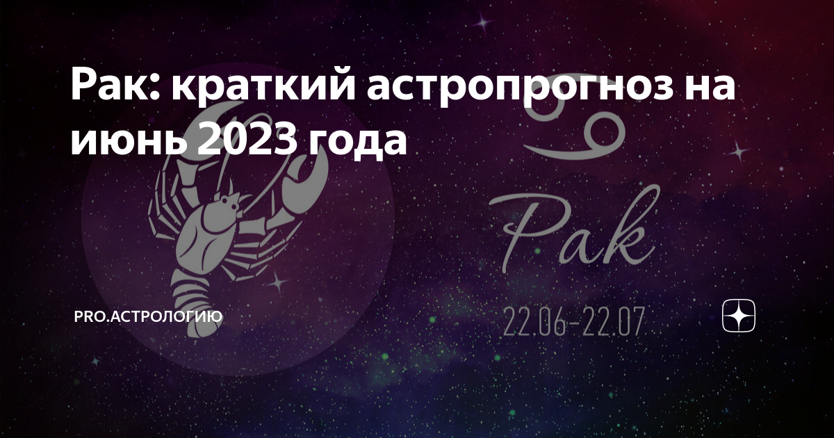 Тайный мир 2023 рак