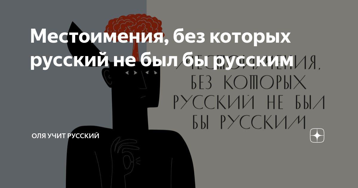 Местоимения, без которых русский не был бы русским | Оля учит русский ...