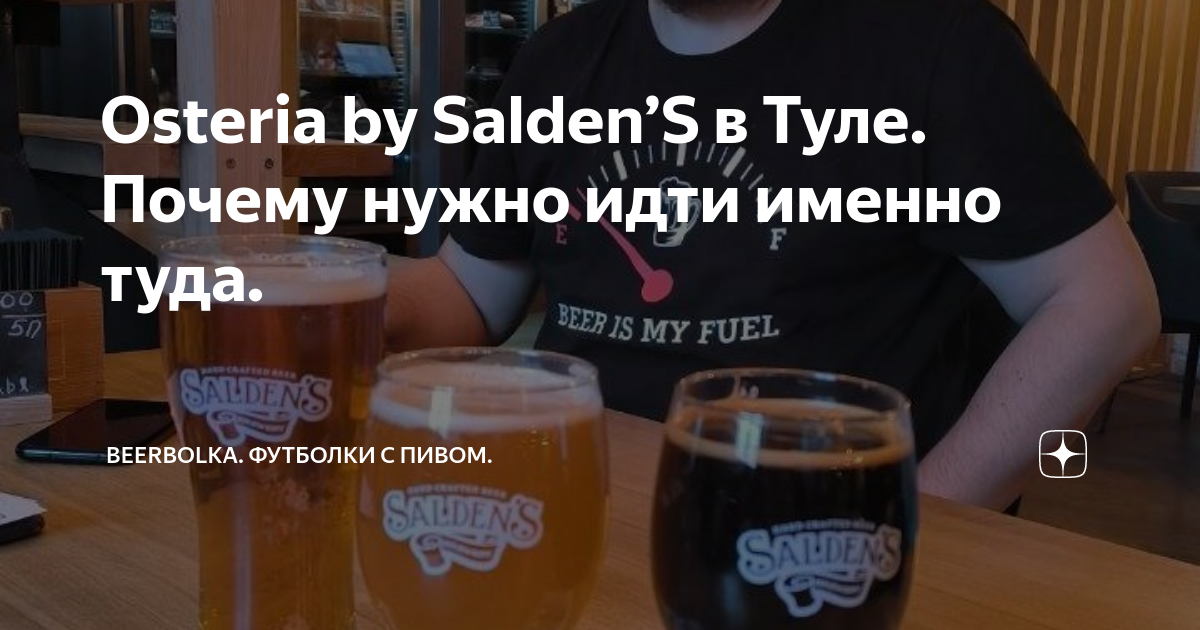 Salden’s Taphouse - тульская экспансия в столицу - CraftDepot