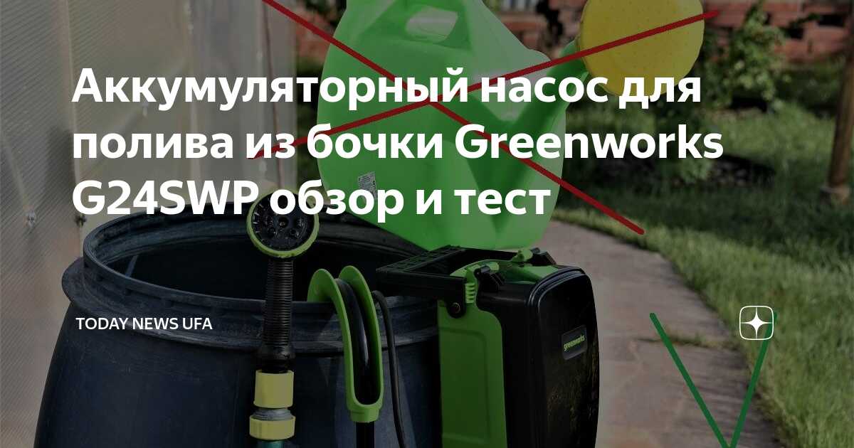 Насос аккумуляторный для полива greenworks. Насос аккумуляторный для полива greenworks