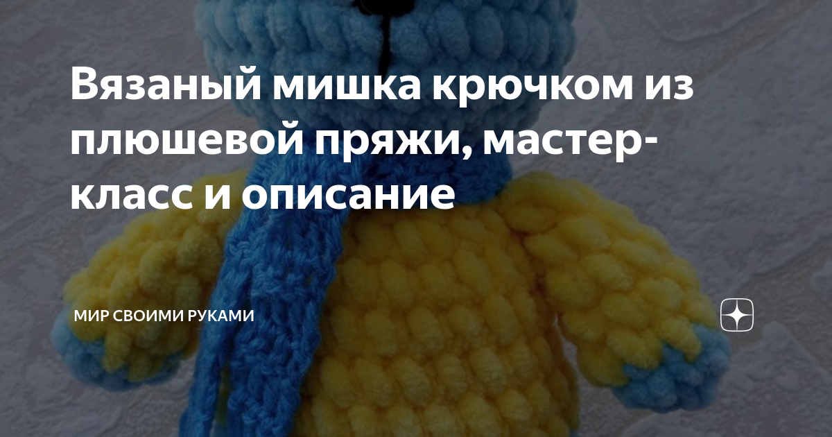 Вязаный мишка крючком 🧸 / Брелок на рюкзак / Мастер-класс🧸