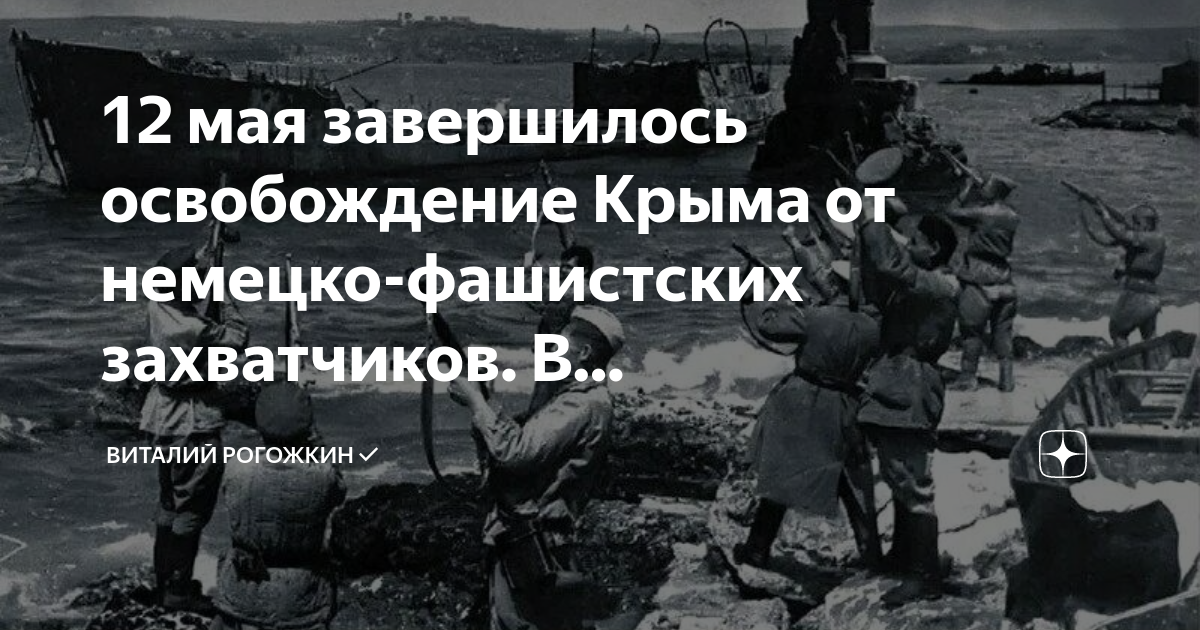 Крымская наступательная операция. Освобождение Крыма. 12 Мая освобождение Крыма от немецко-фашистских. 12 Мая 1944 освобождение Крыма. Освобождение Крыма от немецко-фашистских оккупантов.