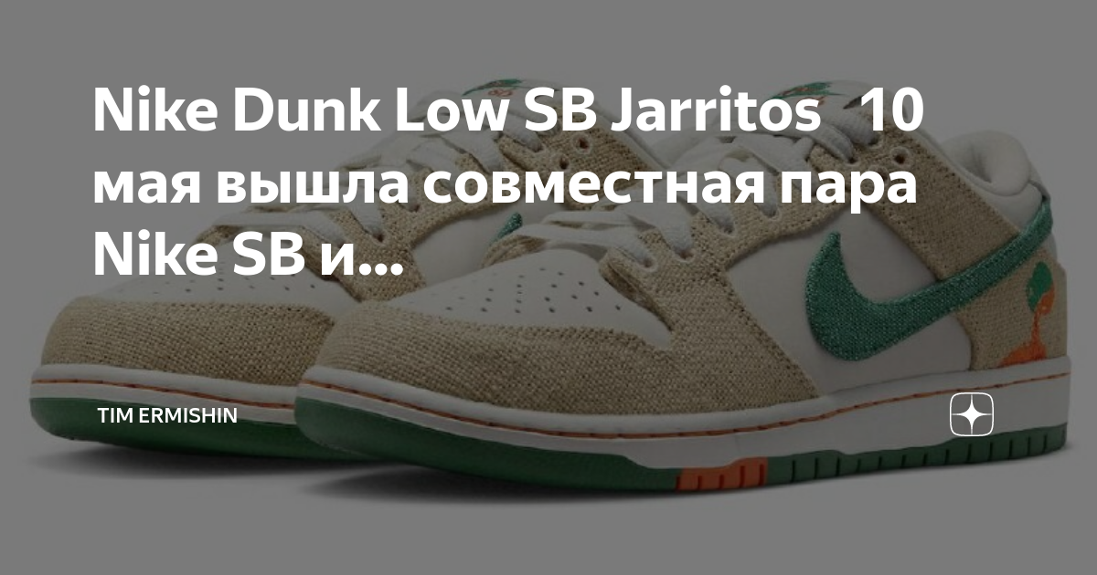 Jarritos x Nike SB Dunk Low. Dunk SB Jarritos. Nike x Jarritos.