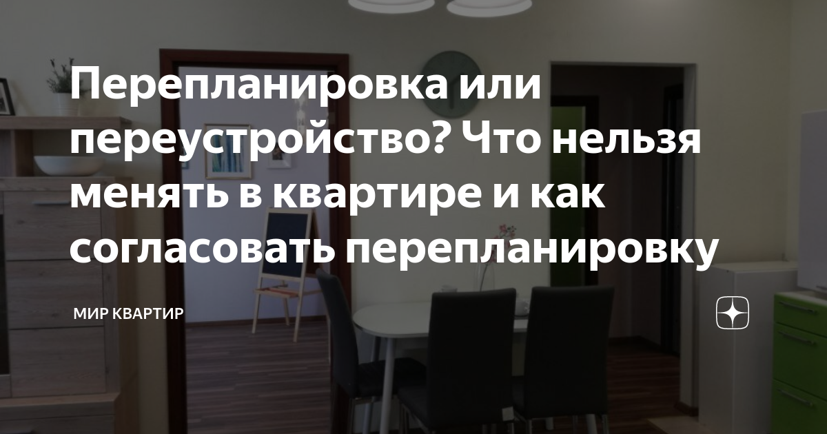 Перепланировка или переустройство Что нельзя менять в квартире и как согласовать перепланировку 3229