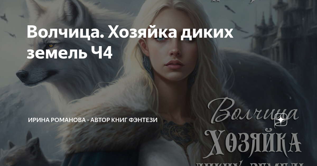 александра недзвецкая картины. девушка с волком. волчица хозяйка диких земель читать полностью. цитаты на фоне волка. волчица хозяйка диких земель читать полностью.