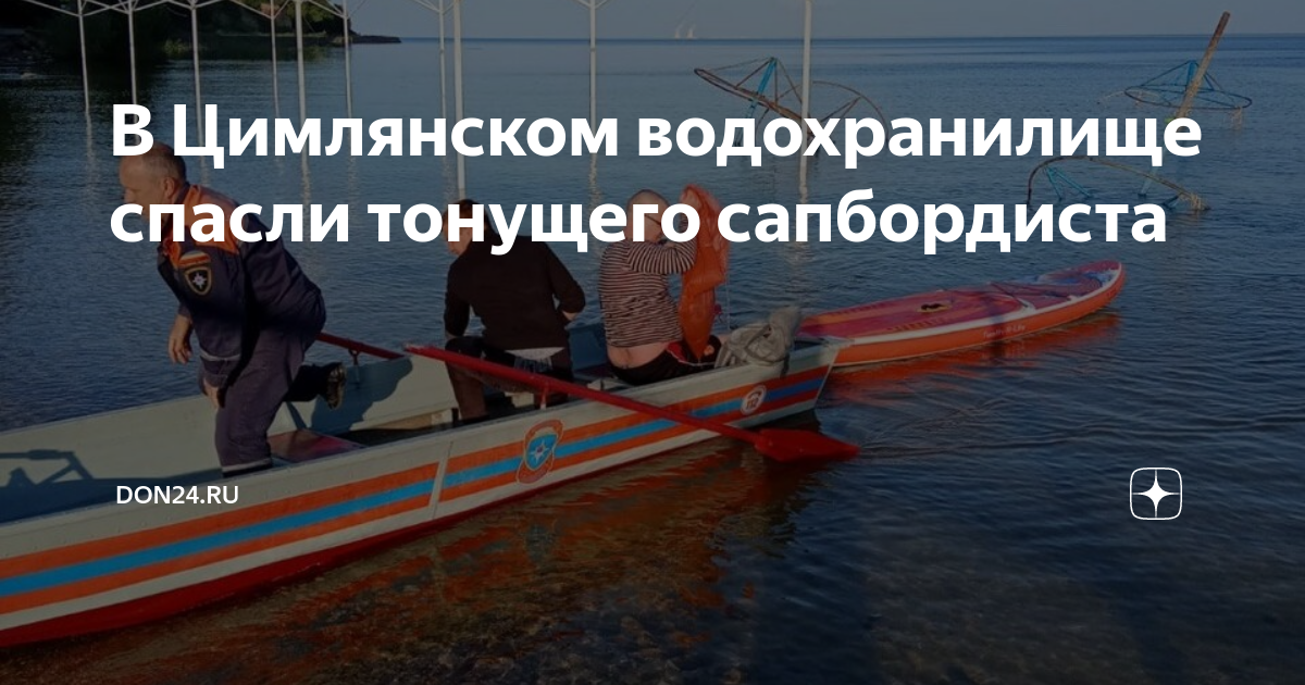 Цимлянское водохранилище уровень. Спасатели на воде. Уровень Цимлянского водохранилища на сегодняшний день. Цимлянское водохранилище обстановка на сегодня уровень воды.