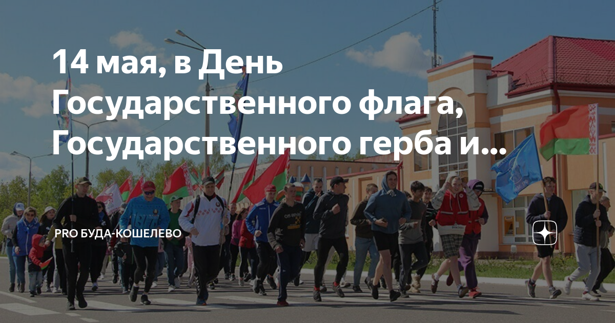 14 Мая день государственного флага. 11 Мая день Республики. 14 Мая день государственного герба. 14 Мая день государственного герба и флага Белоруссии. Майские праздники 2024 беларусь