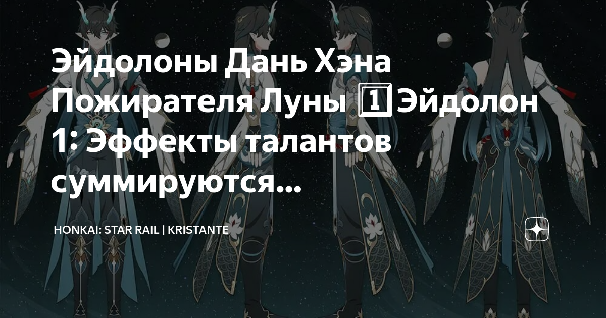Honkai star rail пожиратель луны световой конус. Пожиратель луны хонкай стар рейл. Как получить дань хэна пожирателя. Дань хэн пожиратель луны хонкай стар. Дань хен стар рейл.