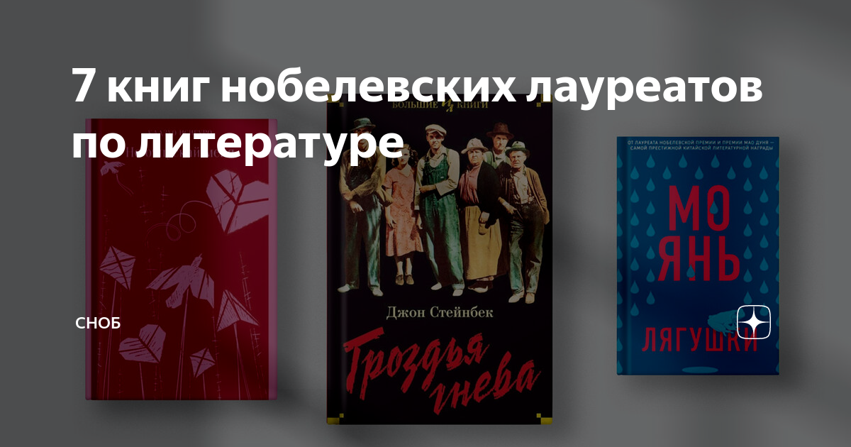 книги нобелевских лауреатов по литературе.