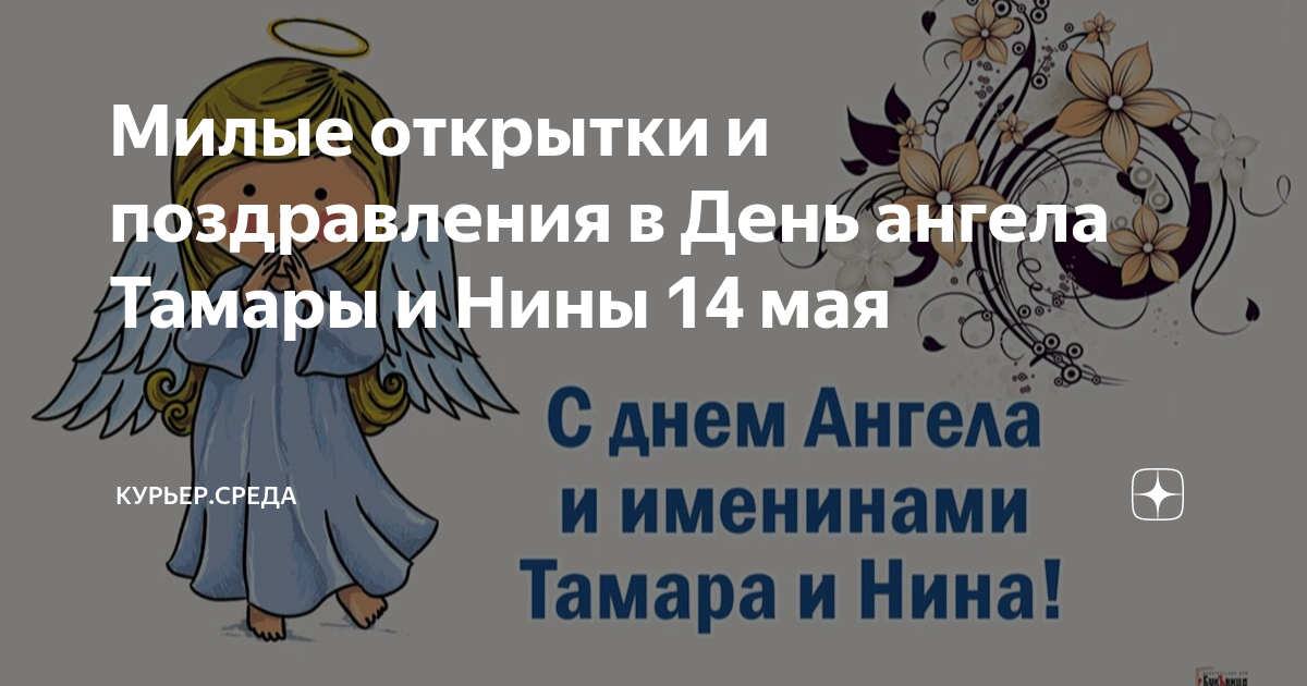 Именины тамары по православному календарю Милые открытки и поздравления в День ангела Тамары и Нины 14 мая Драга.Лайф Дзен