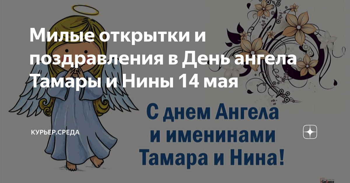 Открытка с именем тамара С днем ангела картинки. Открытки на каждый день с именами и пожеланиями.