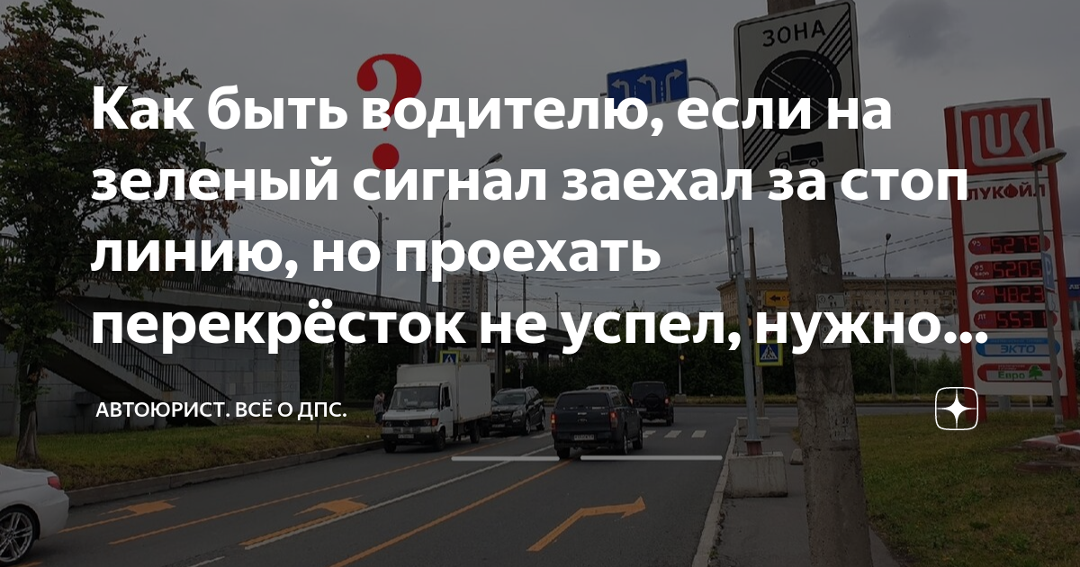 Как быть водителю, если на зеленый сигнал заехал за стоп линию, но ...