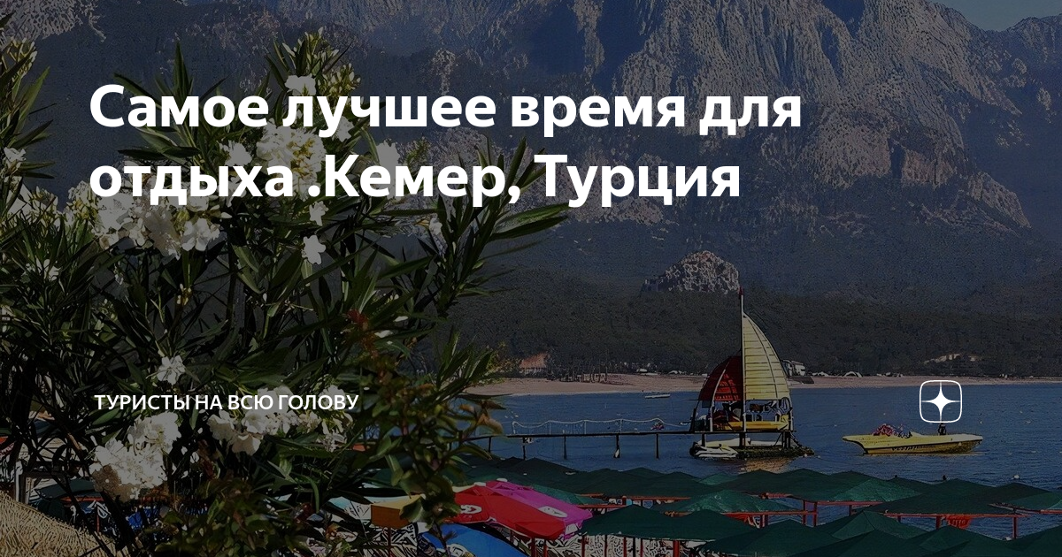 турция лучшее время для отдыха