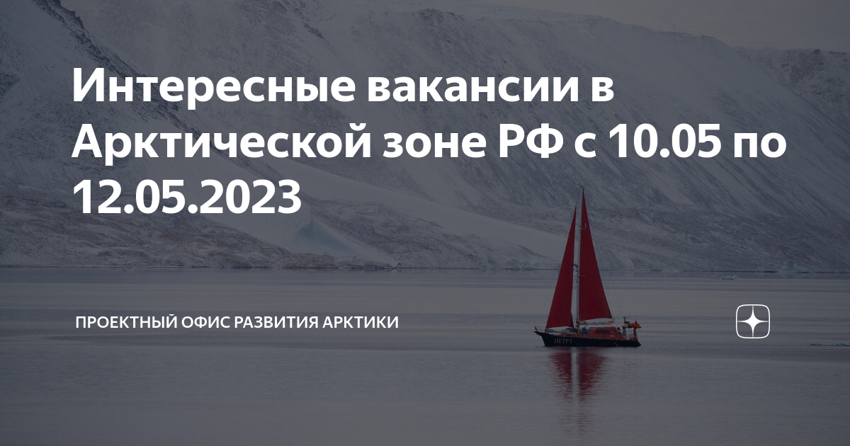 Интересные вакансии в Арктической зоне РФ с 1005 по 12052023