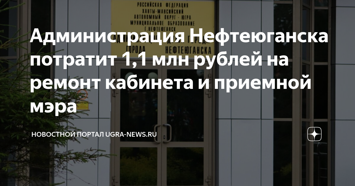 Администрация Нефтеюганска потратит 1,1 млн рублей на ремонт кабинета и ...