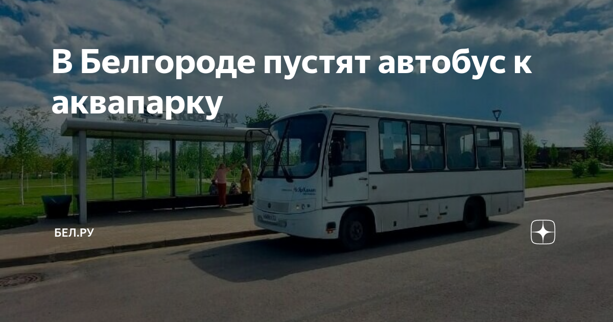 Какого числа пустят автобусы. Автобус. Остановка автобуса. Губернатор автобус. Автобусные остановки в Белгороде.