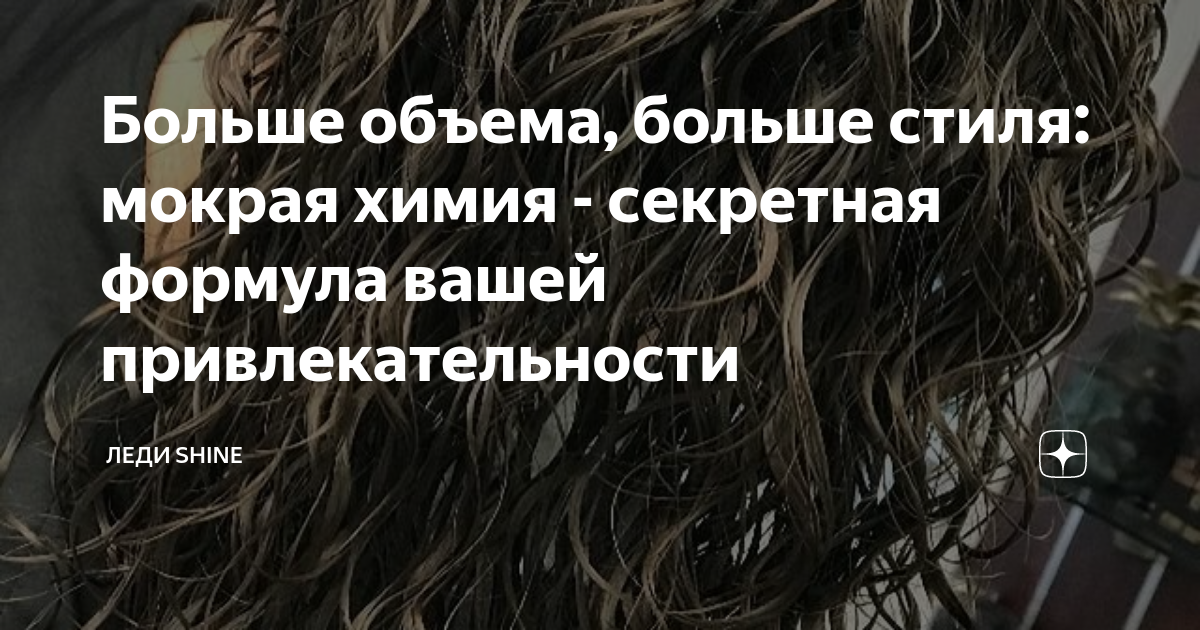 Как красиво уложить химическую завивку: основные правила, средства и способы укладки