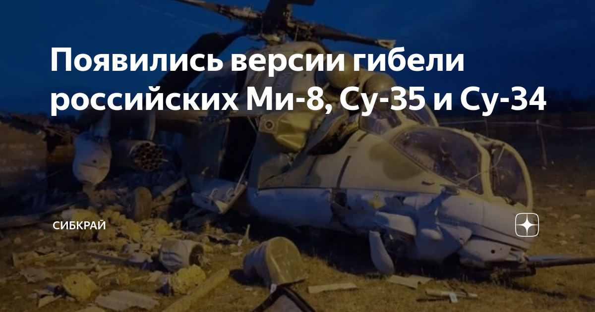 Появились версии гибели российских Ми-8, Су-35 и Су-34 | ТЕМА. ГЛАВНОЕ ...