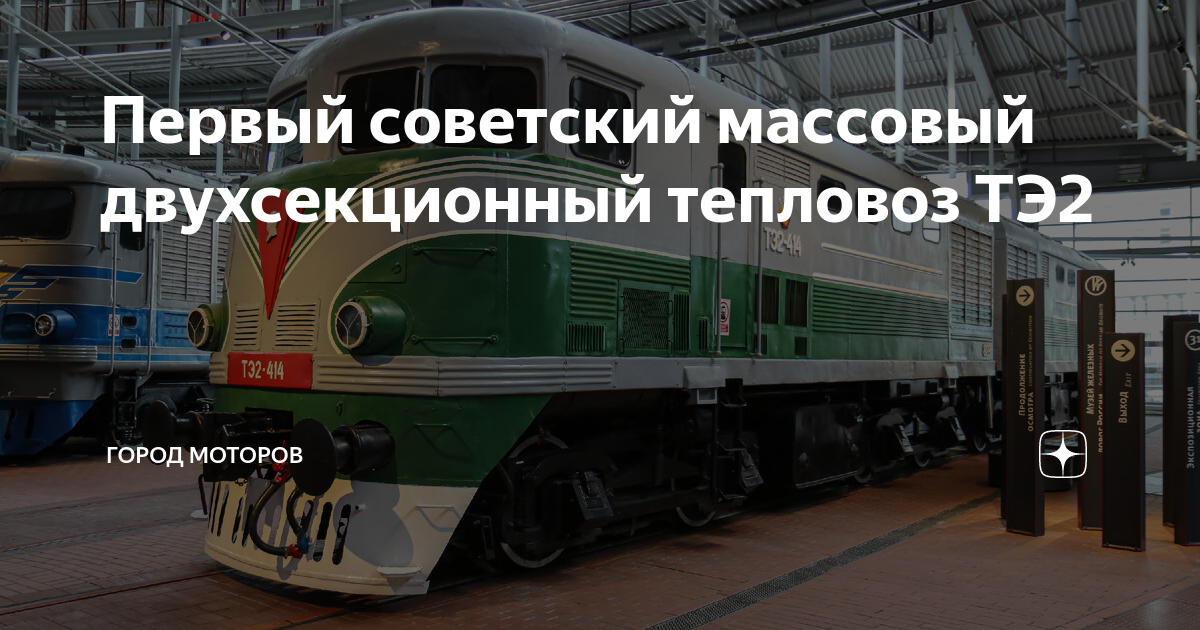 Первый советский массовый двухсекционный тепловоз ТЭ2 | ГОРОД МОТОРОВ ...
