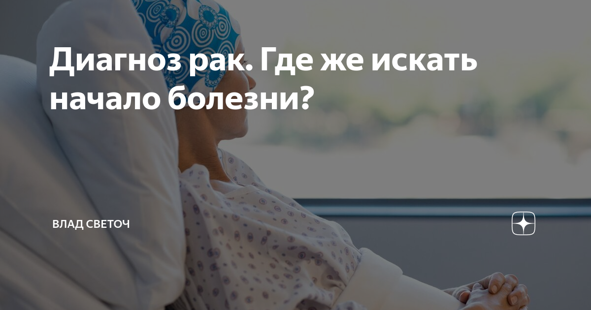 Диагноз рак. Где же искать начало болезни? | Влад Светоч | Дзен