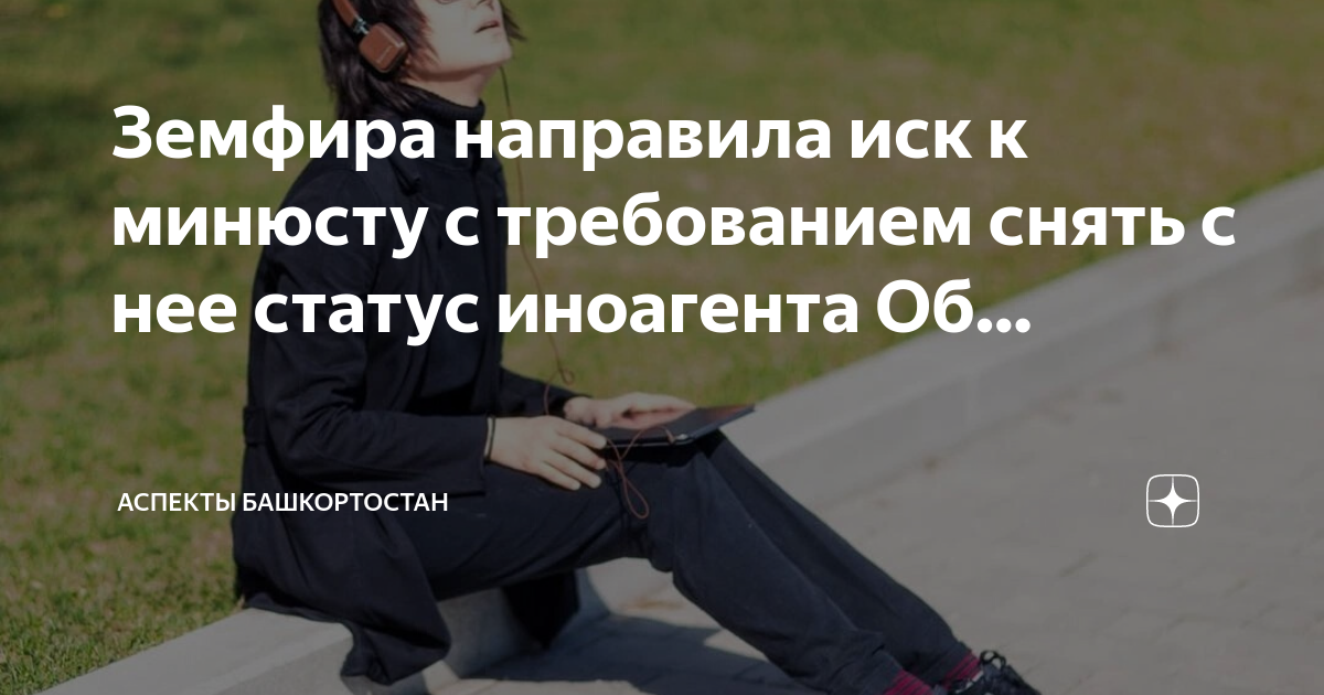 Вслед за Земфирой* и Галкиным* снять статус иноагентов потребовали комик Слепако