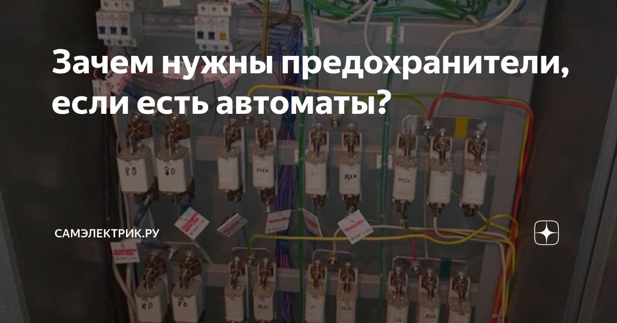 Зачем нужны предохранители, если есть автоматы? | СамЭлектрик.ру | Дзен