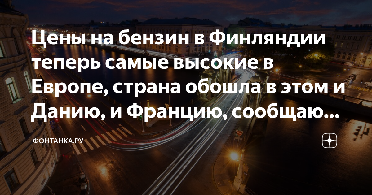 Цены на бензин в Финляндии теперь самые высокие в Европе, страна обошла ...