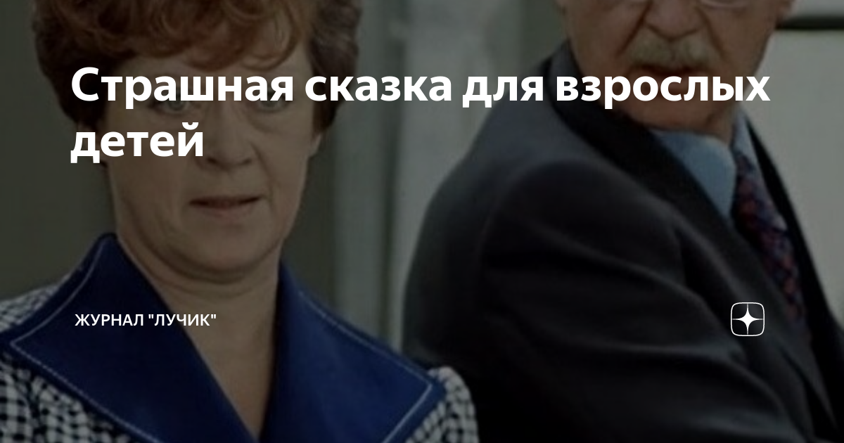 страшная сказка для детей на ночь
