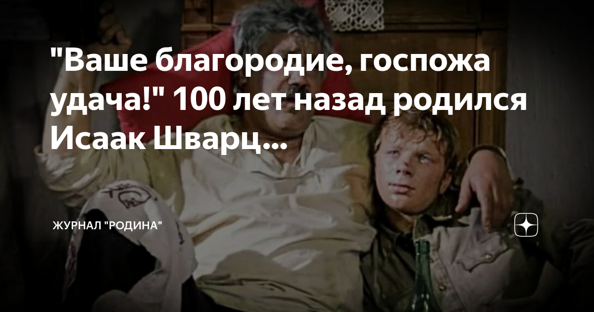 9 граммов в сердце постой. окуджава ваше благородие текст. ваше благородие госпожа удача мем. госпожа удача луспекаев. караоке ваше благородие госпожа удача.