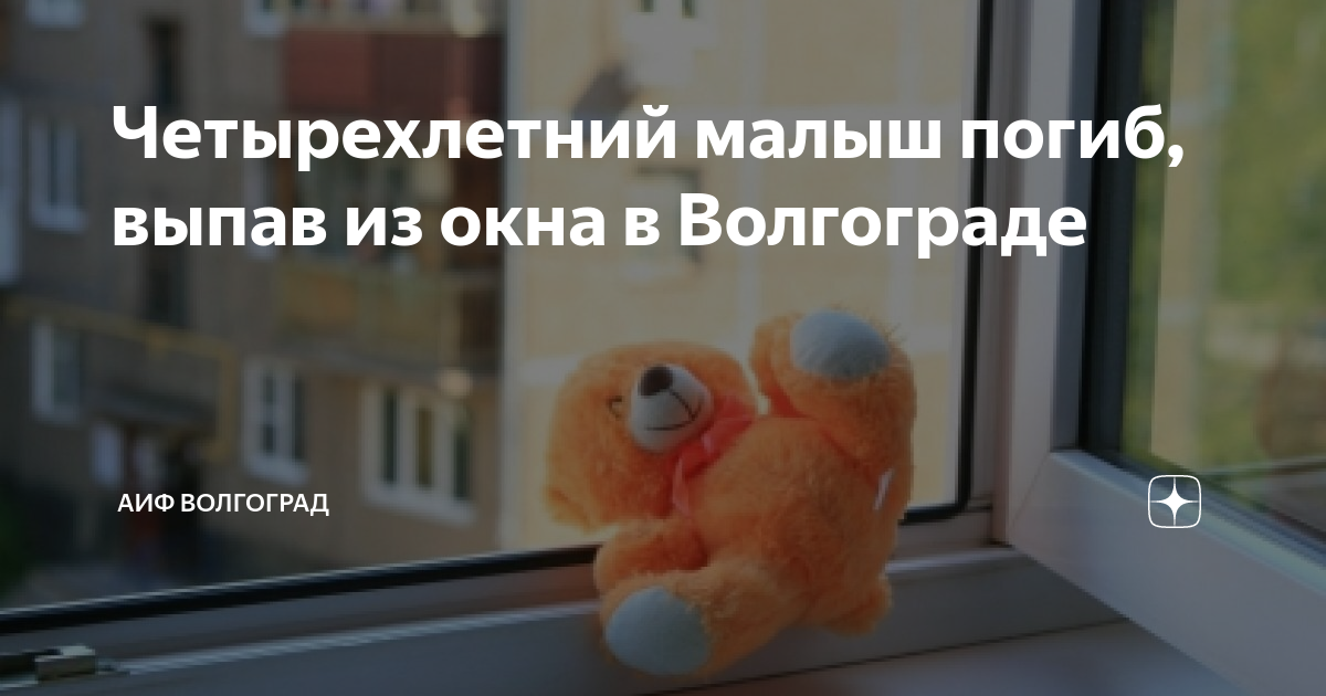 Девочка выпала с 4 этажа. Мать двоих детей выбросилась из окна. Ребенок выпал из окна волгоград. Ребенок выпал из окна волгоград. Девушка выбросилась из окна 16 этажа.